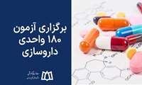 برگزاری آزمون 180 واحدی داروسازی